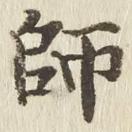 𡨸師