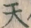 글자 天