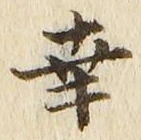 字幸
