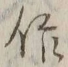字作