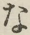 文字 な