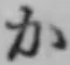 文字か