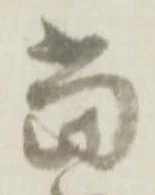 位置定マレル當