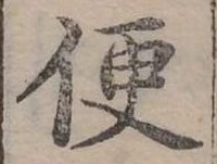 Đã định vị 便