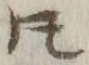 글자 𪜈