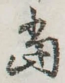位置定マレル未定