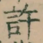 글자 許