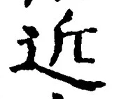 글자 近