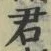 글자 君