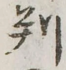 判 위치 확인됨