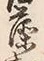 글자 藻