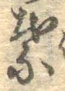 葉，已得其位