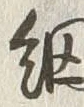 Chữ 網