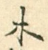 글자 木