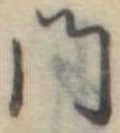 位置定マレル門