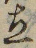 立，已得其位