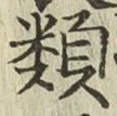 글자 類