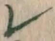 字レ