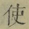 “使”字