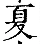 文字夏