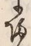 글자 帰