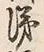 Character 涕