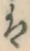 字は