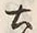 文字土