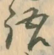 “語”字