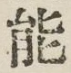 글자 能