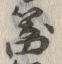 已定位器