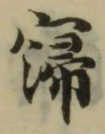 Đã định vị 寖