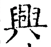 글자 興