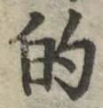 글자 的
