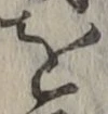 文字を