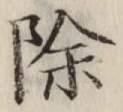 文字除