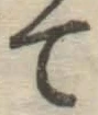 字て