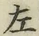 글자 左