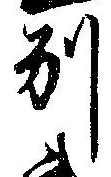 別の位置