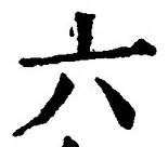 글자 六