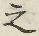 「之」字