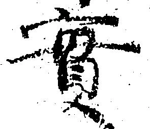位置 確認된 実