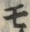 글자 ぷ
