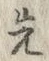 「先」字