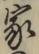 글자 家