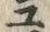 「ユ」字