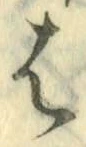 字は