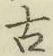 글자 古