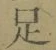 글자 足