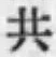 글자 共